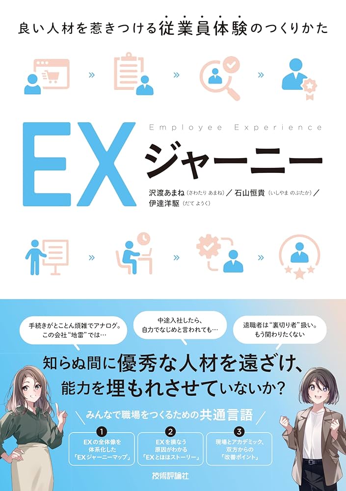 EXジャーニー ～良い人材を惹きつける従業員体験のつくりかた